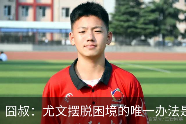 囧叔：尤文摆脱困境的唯一办法是摆脱对大赛的恐惧