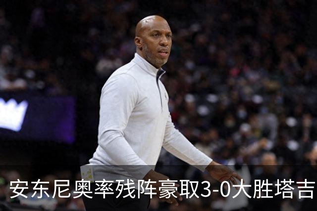 安东尼奥率残阵豪取3-0大胜塔吉克斯坦 国足未来充满希望