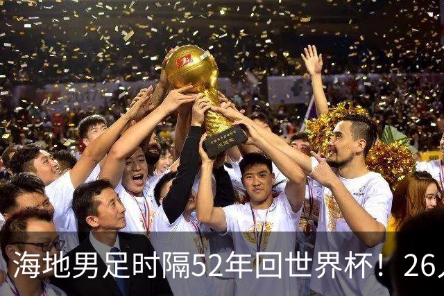 海地男足时隔52年回世界杯！26人名单：仅10人是本土出生