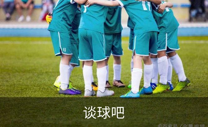 关于谈球吧