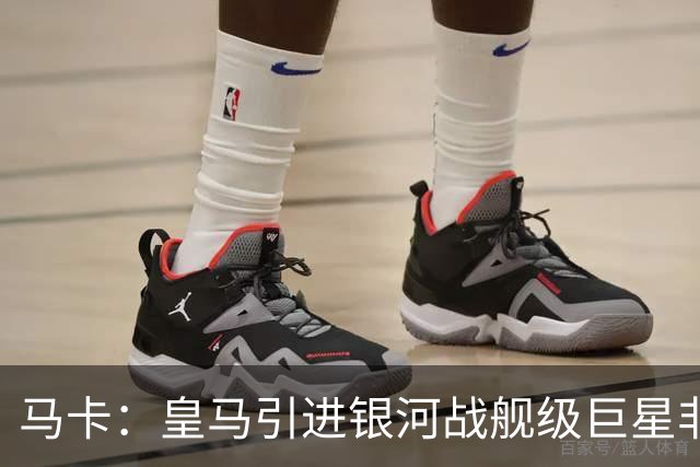 马卡：皇马引进银河战舰级巨星非常难，签攻击手也非穆帅首要任务