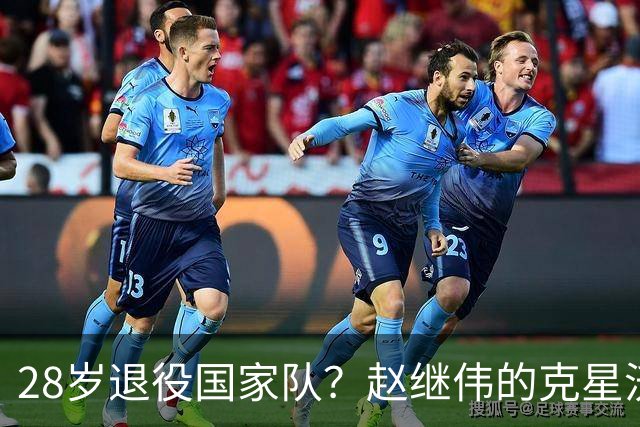 28岁退役国家队？赵继伟的克星沃特斯选择退出，男篮或成最大的受益者